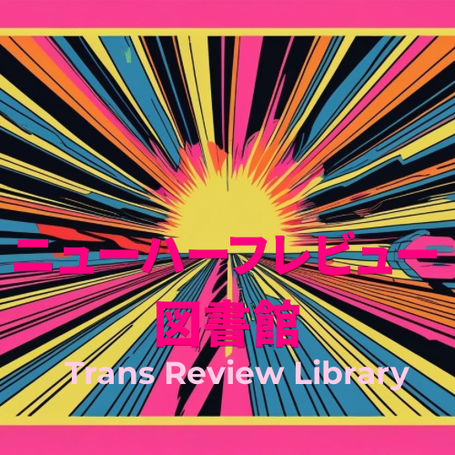 ニューハーフレビュー図書館